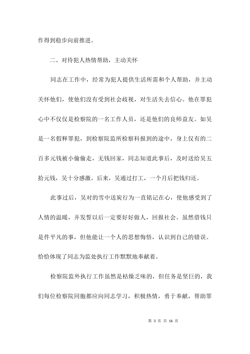 （精选）检察科领导先进事迹材料3篇_第3页