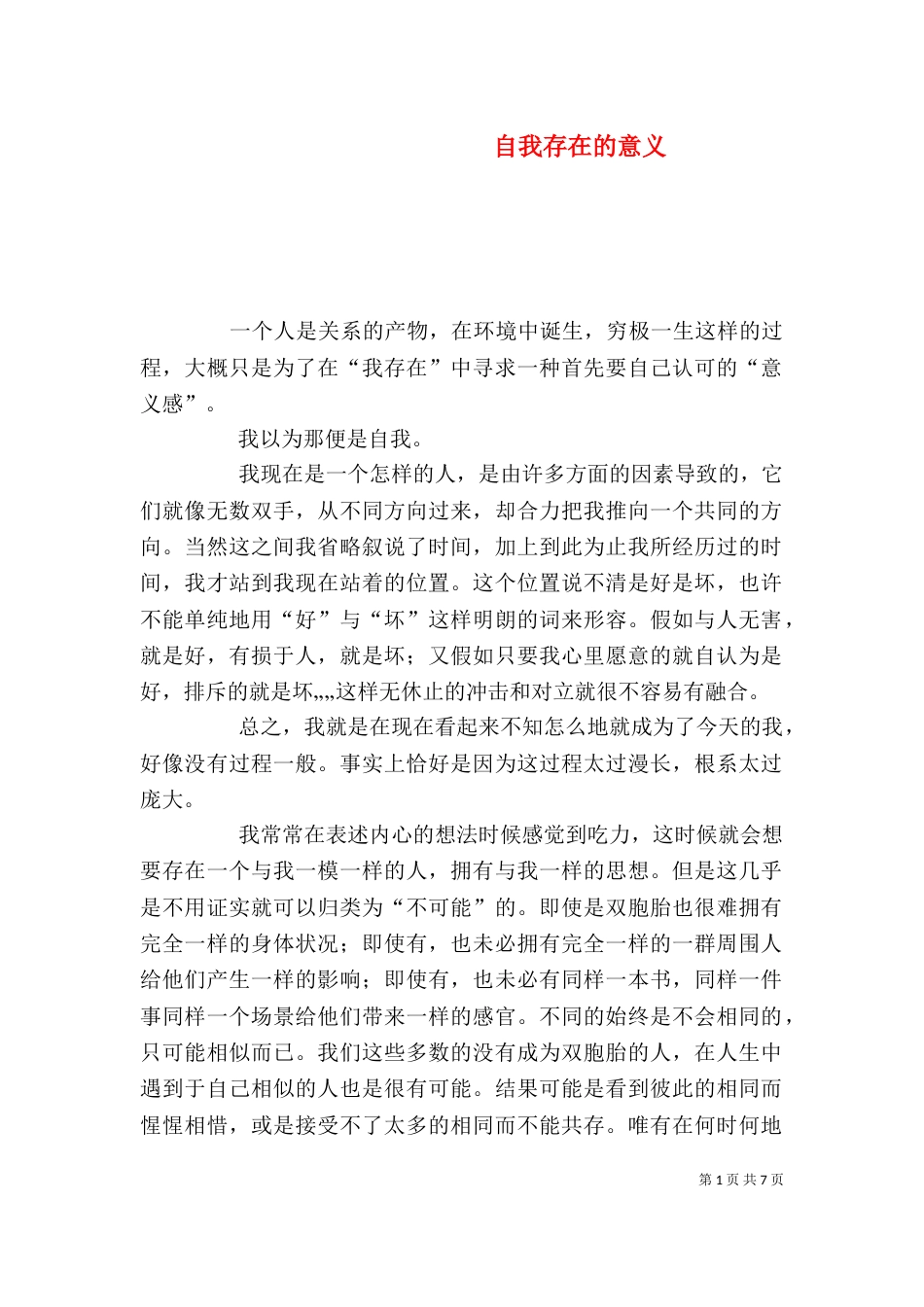 自我存在的意义_第1页