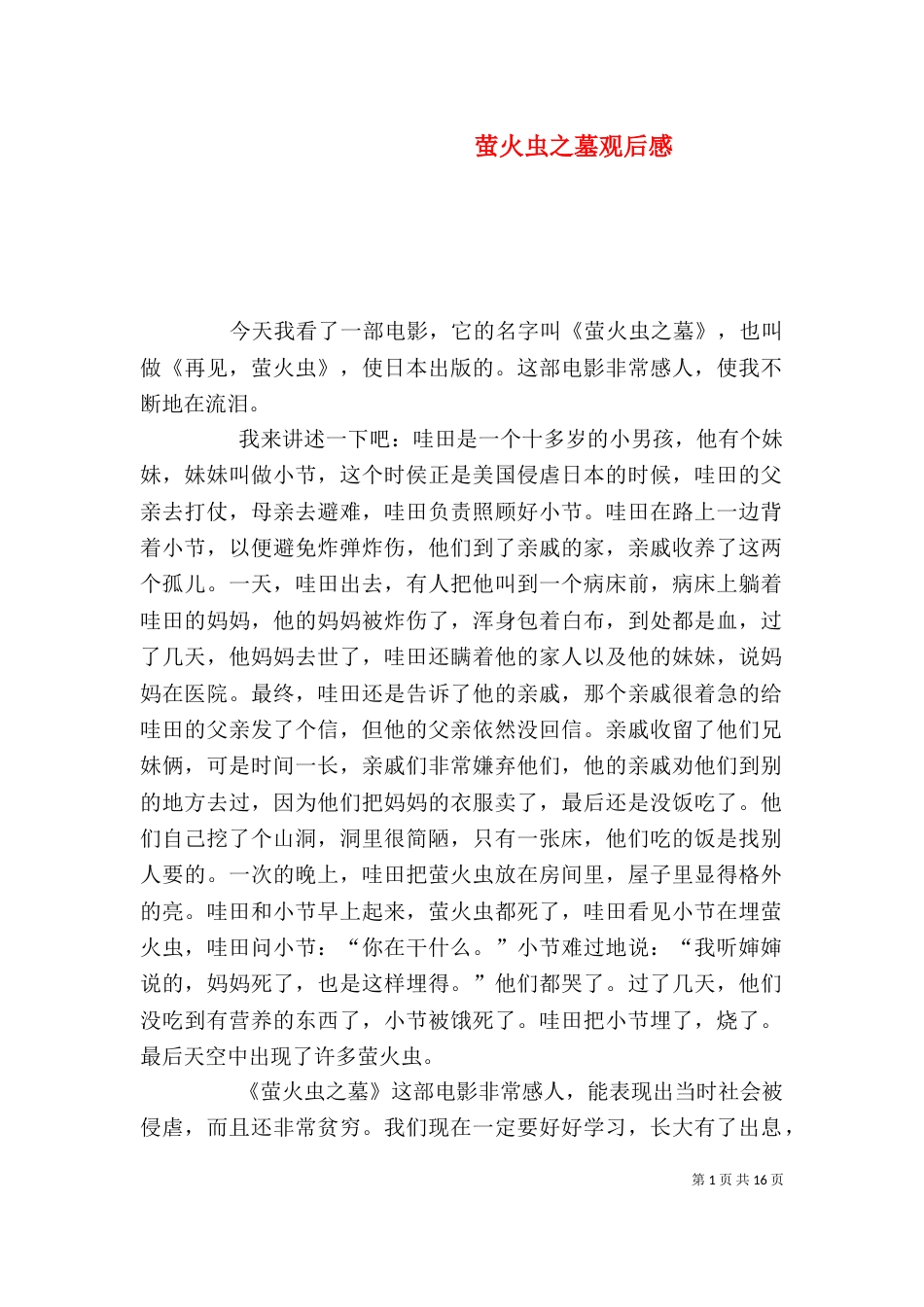 萤火虫之墓观后感_第1页
