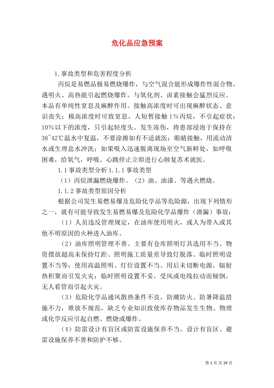 危化品应急预案（一）_第1页