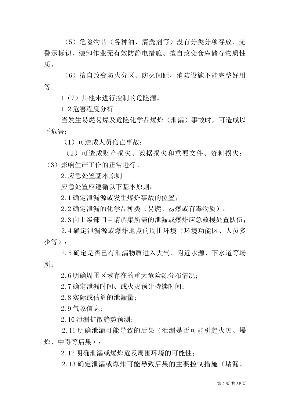 危化品应急预案（一）_第2页