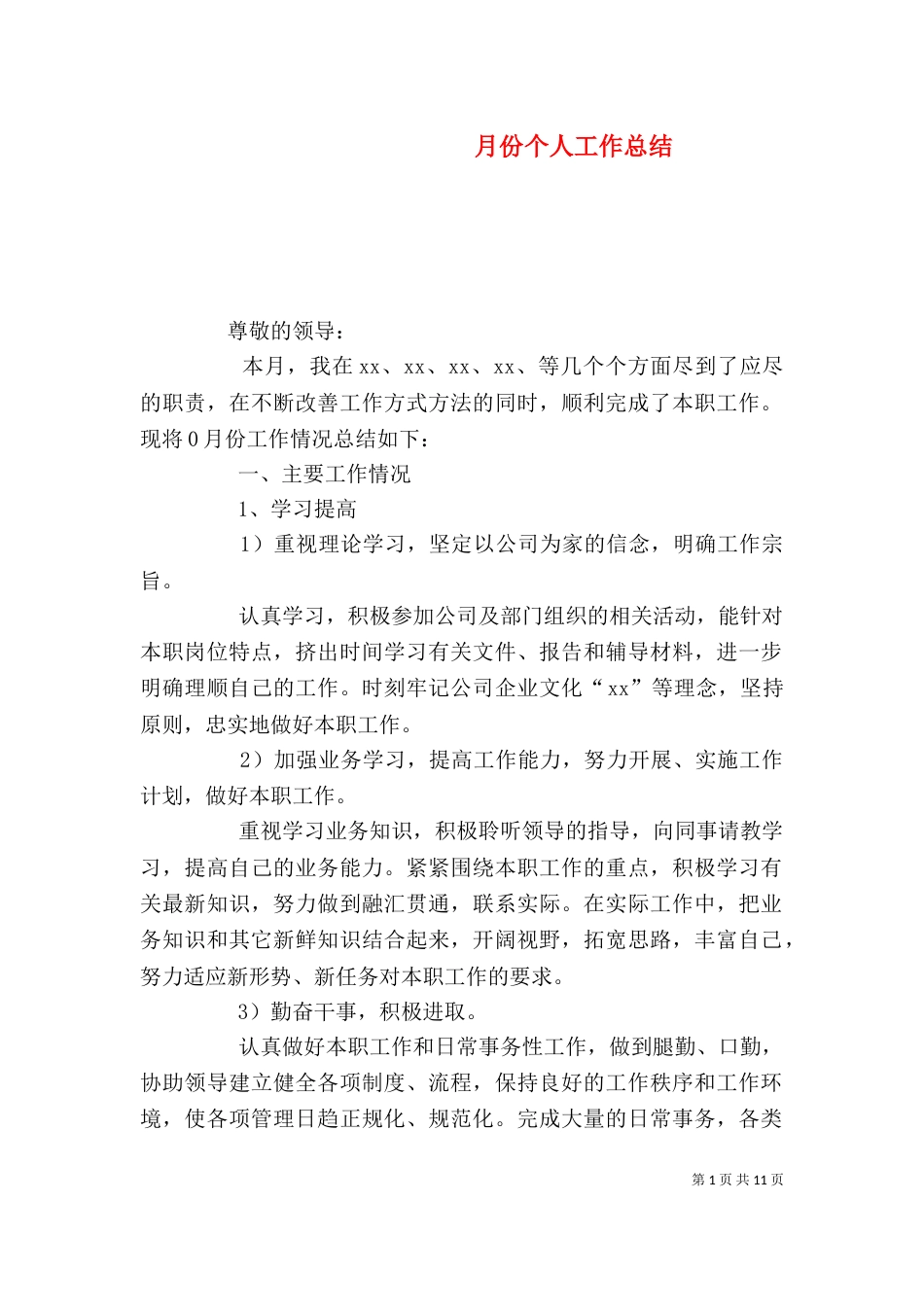 月份个人工作总结（八）_第1页