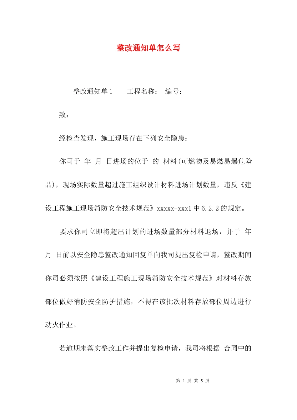 整改通知单怎么写_第1页