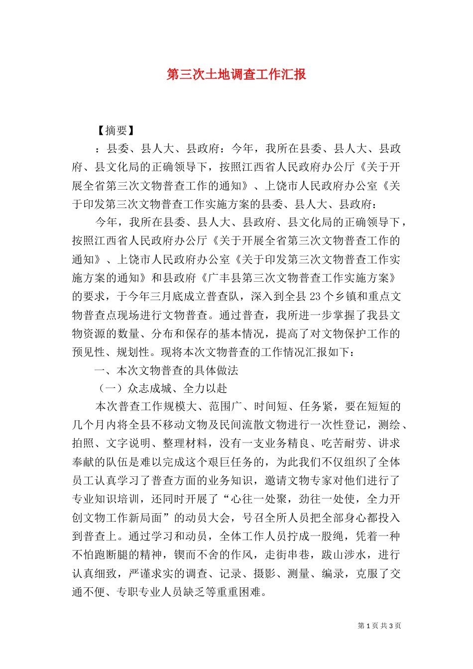 第三次土地调查工作汇报（一）_第1页