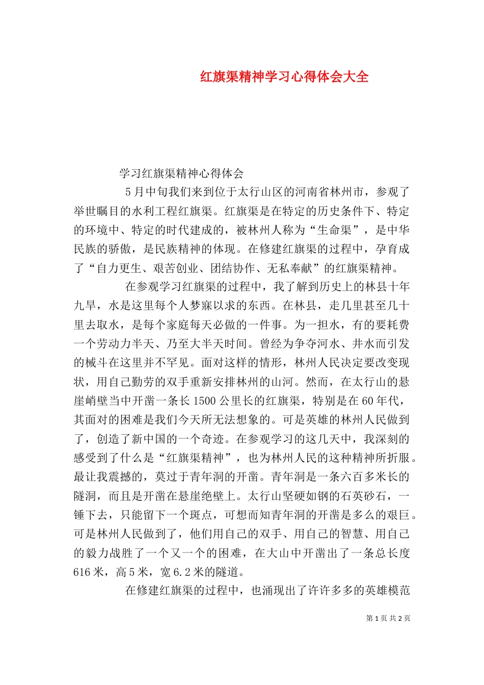 红旗渠精神学习心得体会大全（一）_第1页