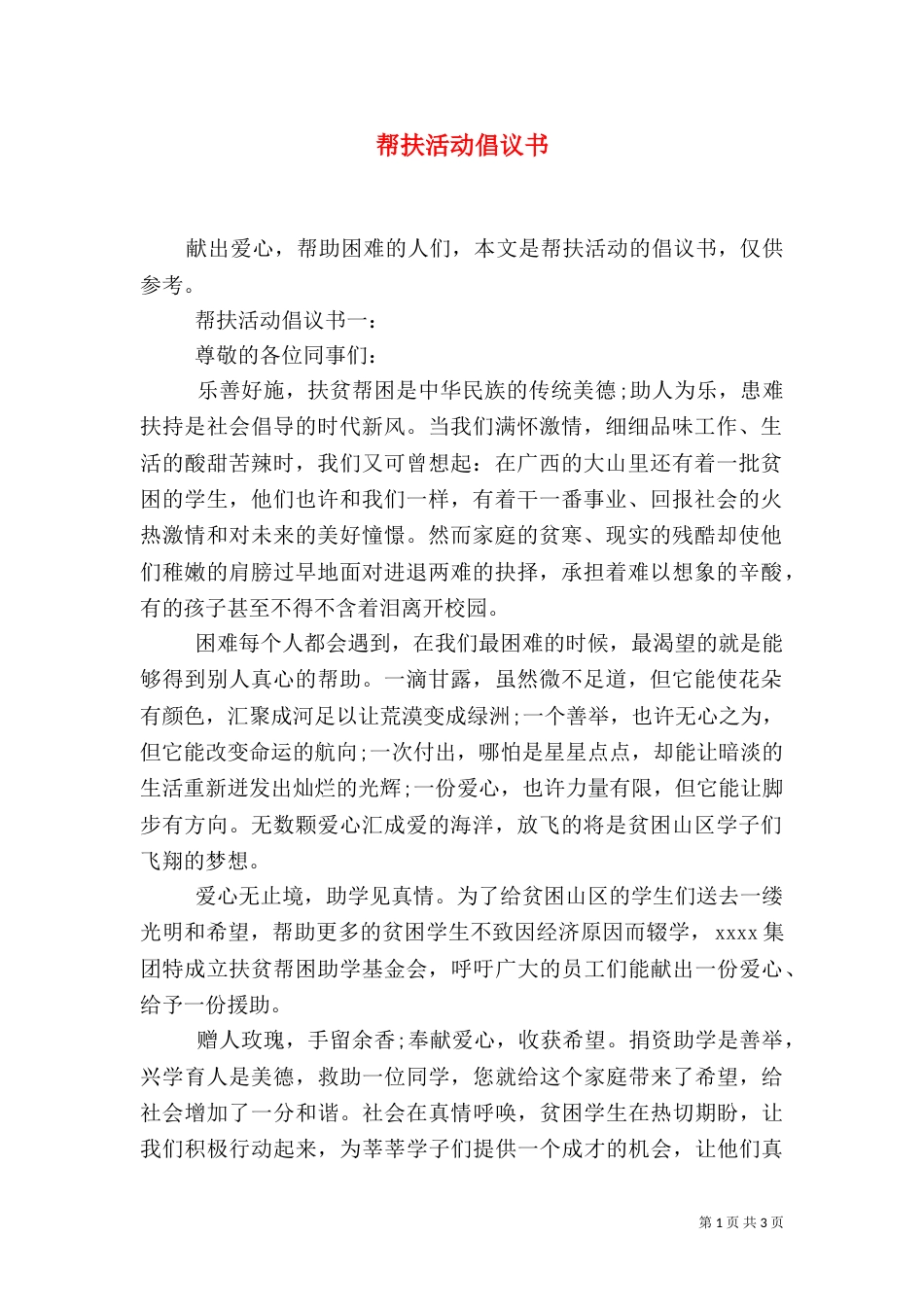 帮扶活动倡议书_第1页