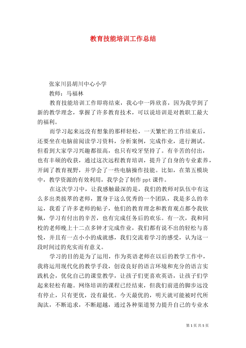 教育技能培训工作总结_第1页