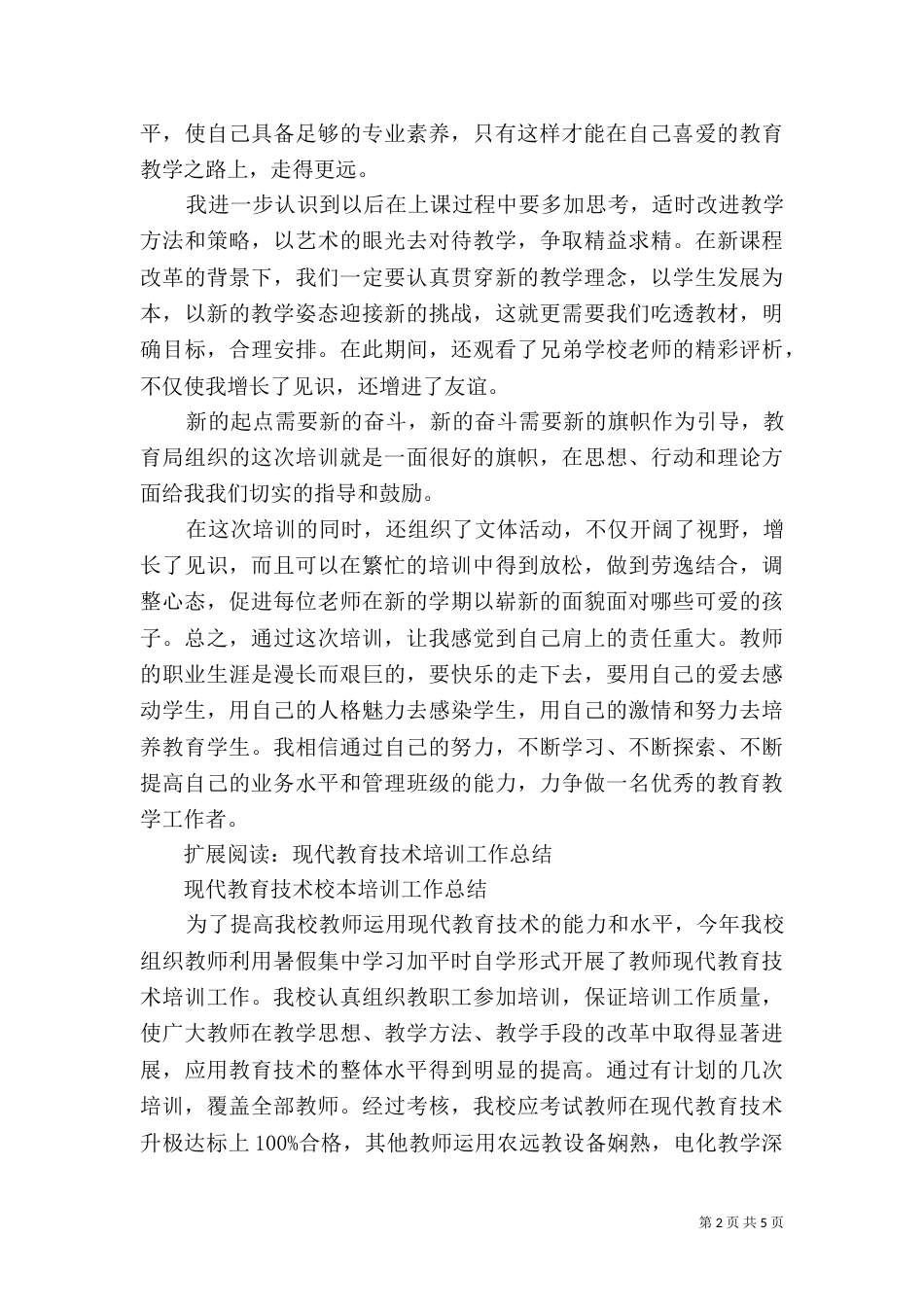 教育技能培训工作总结_第2页