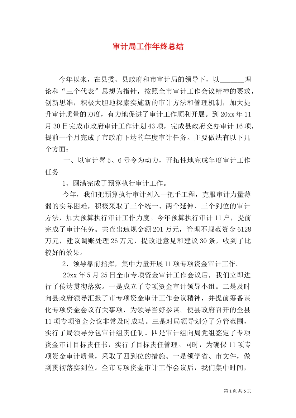 审计局工作年终总结（一）_第1页