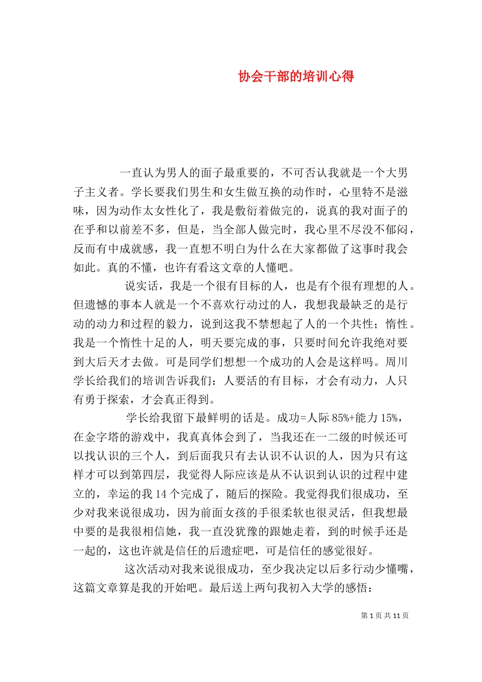 协会干部的培训心得_第1页