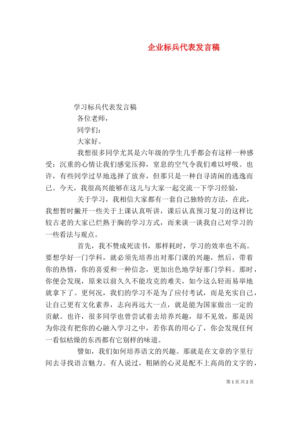 企业标兵代表发言稿（二）_第1页