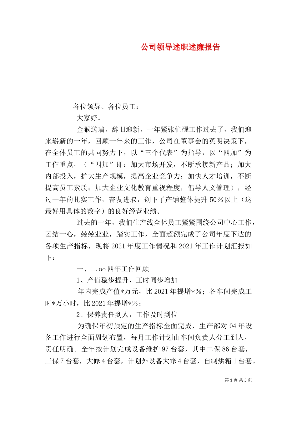 公司领导述职述廉报告（八）_第1页