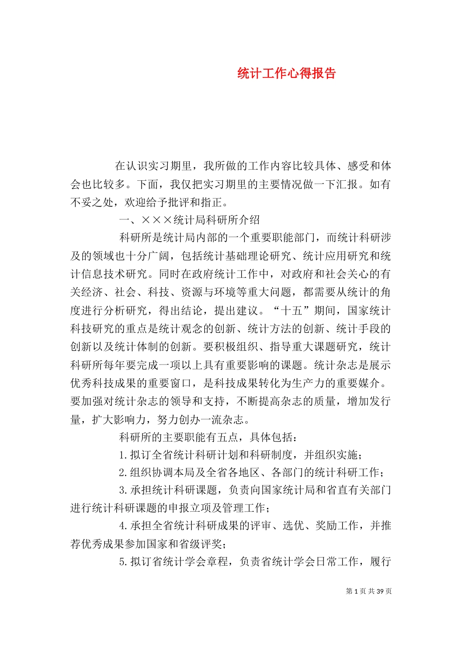 统计工作心得报告_第1页