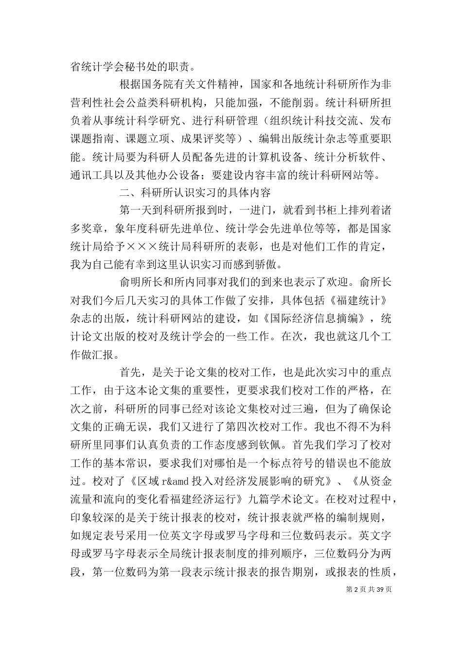 统计工作心得报告_第2页