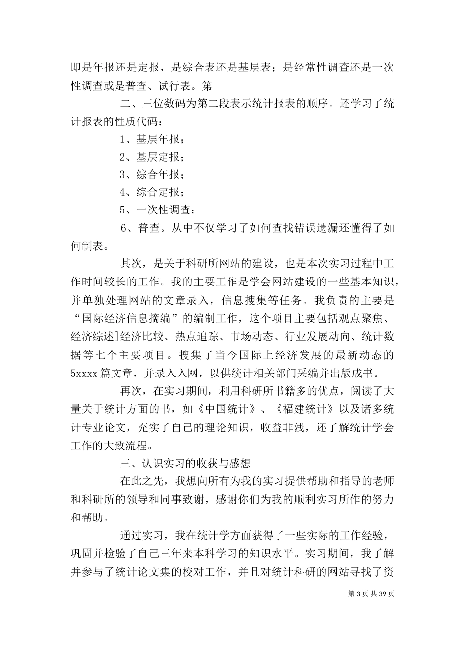 统计工作心得报告_第3页