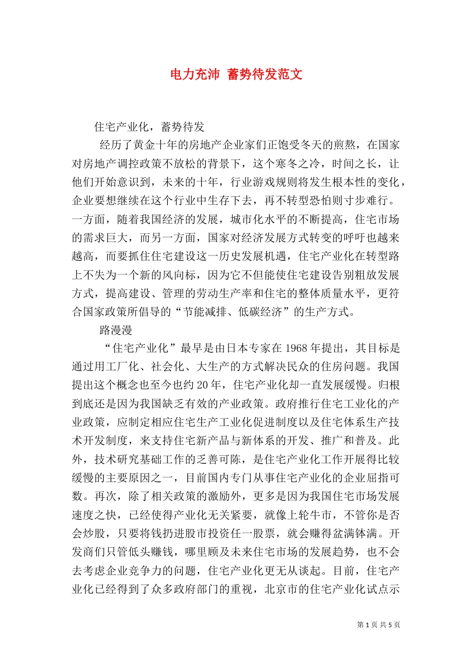 电力充沛 蓄势待发范文（二）_第1页