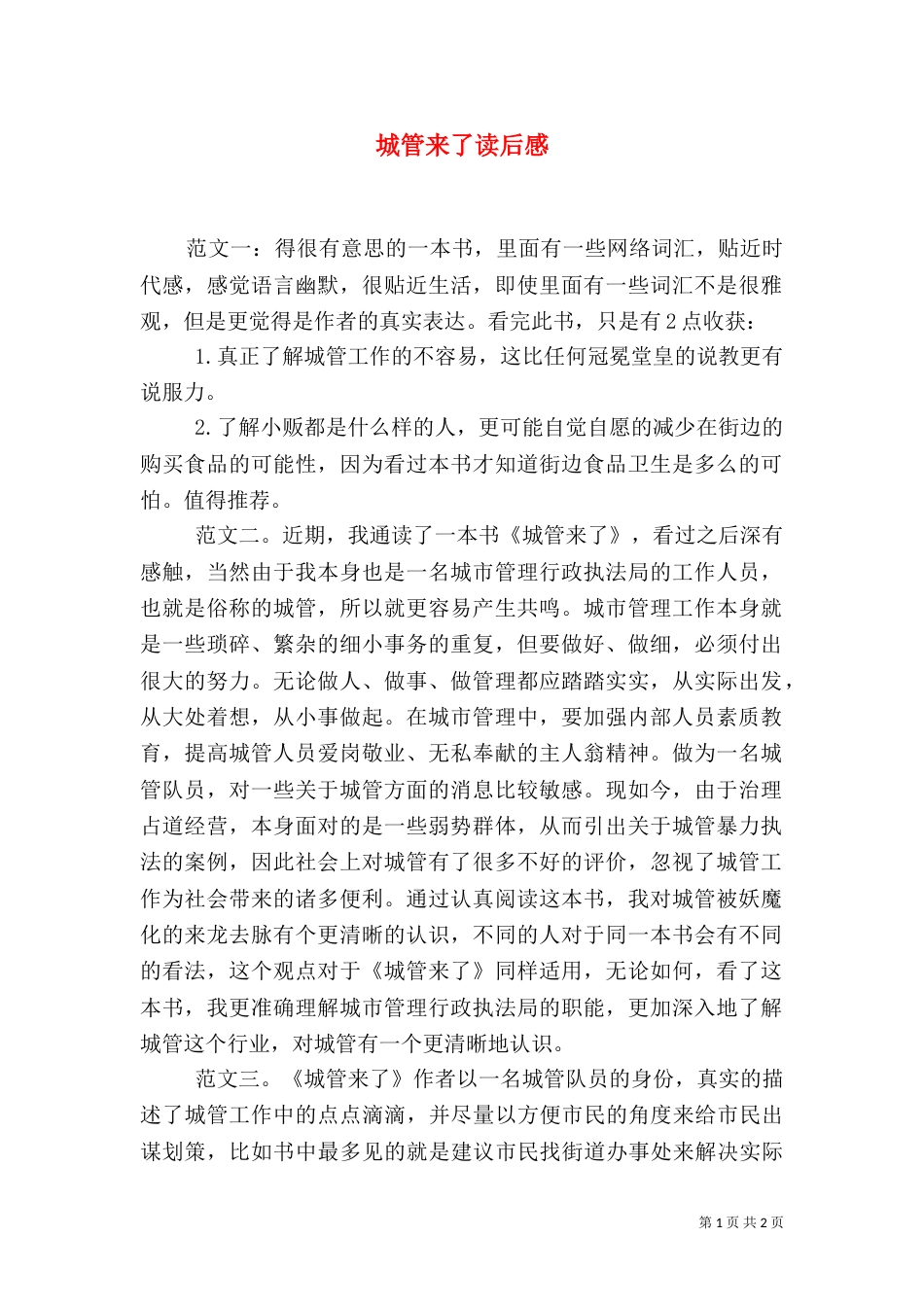 城管来了读后感（六）_第1页