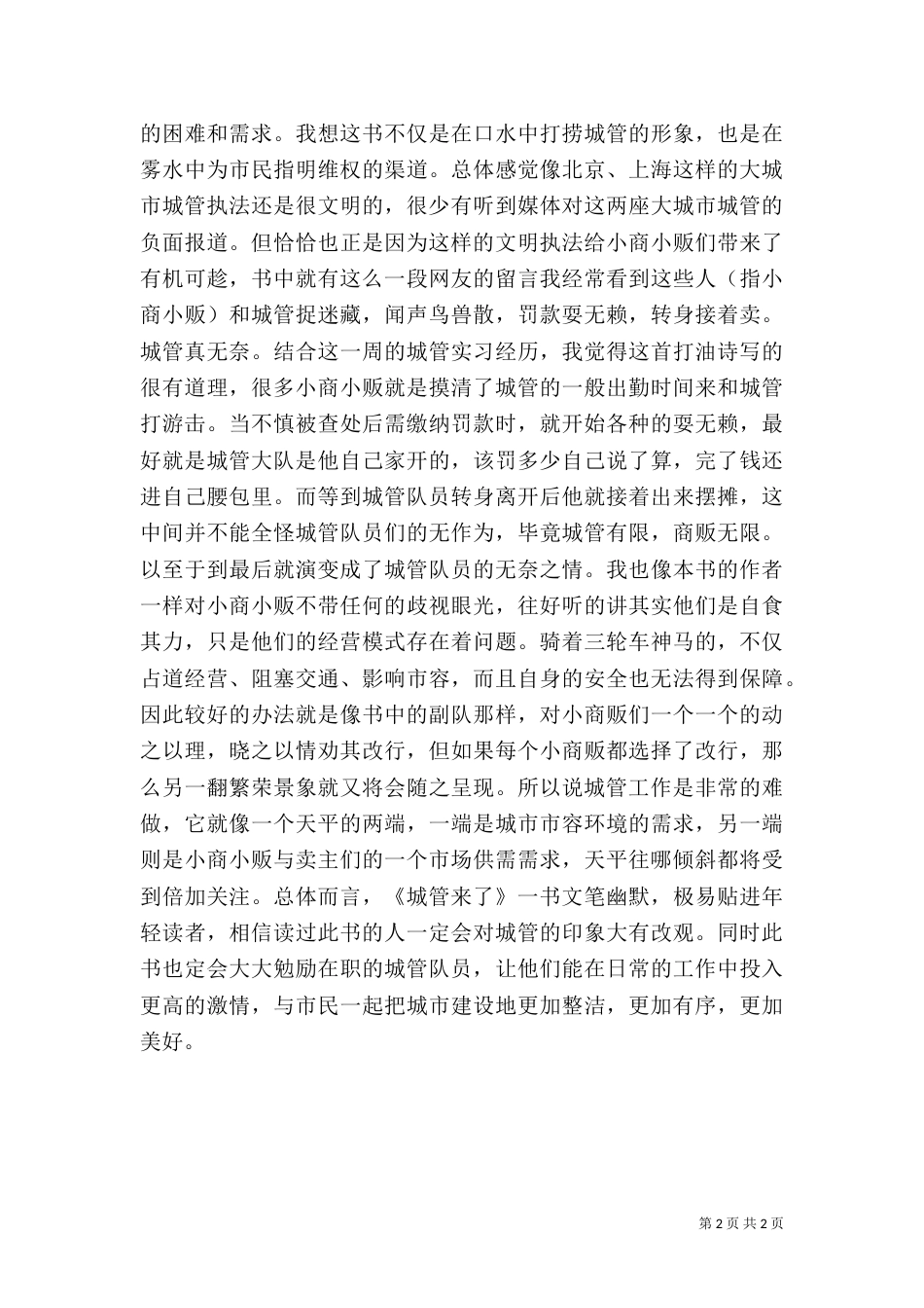 城管来了读后感（六）_第2页