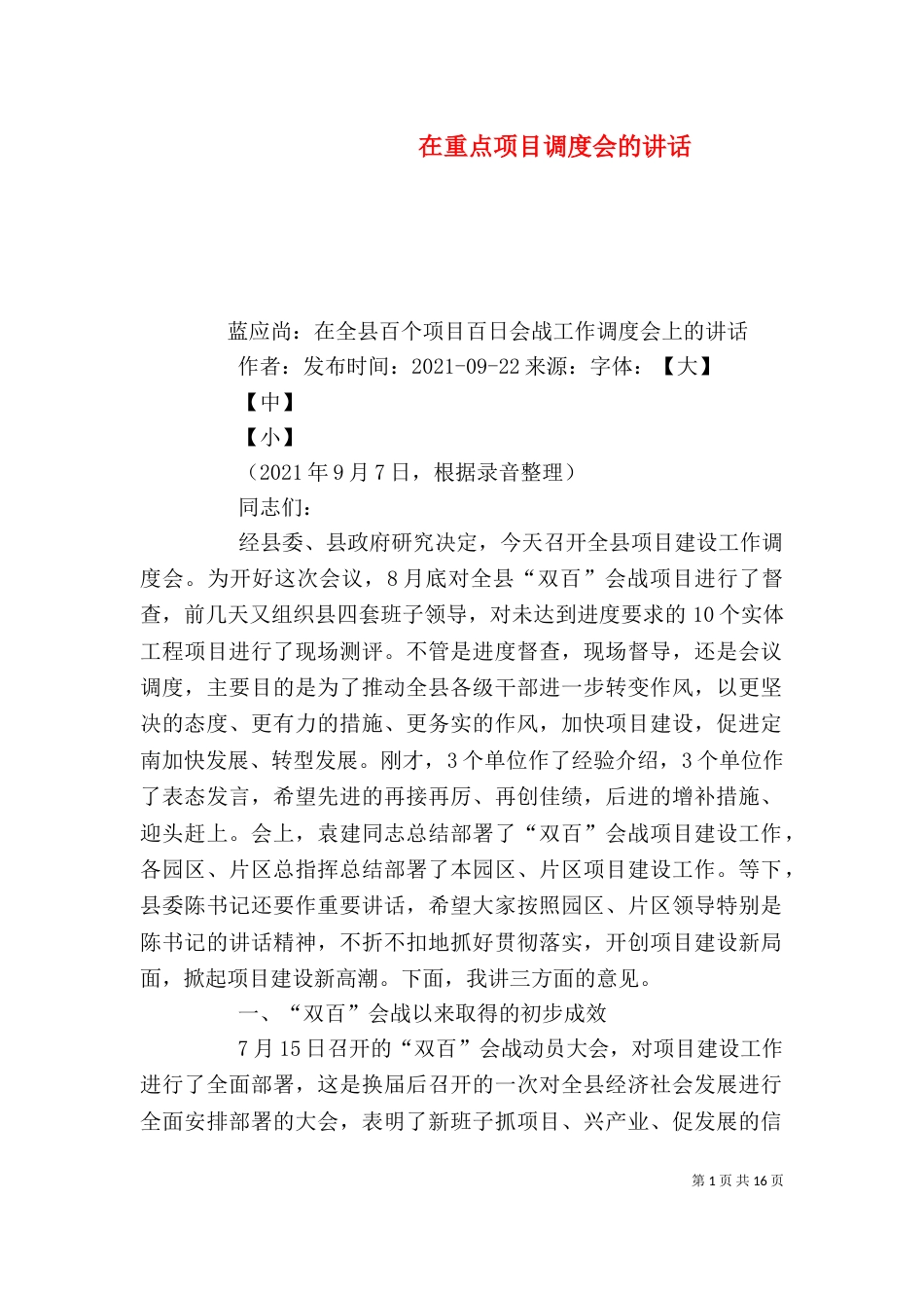 在重点项目调度会的讲话_第1页