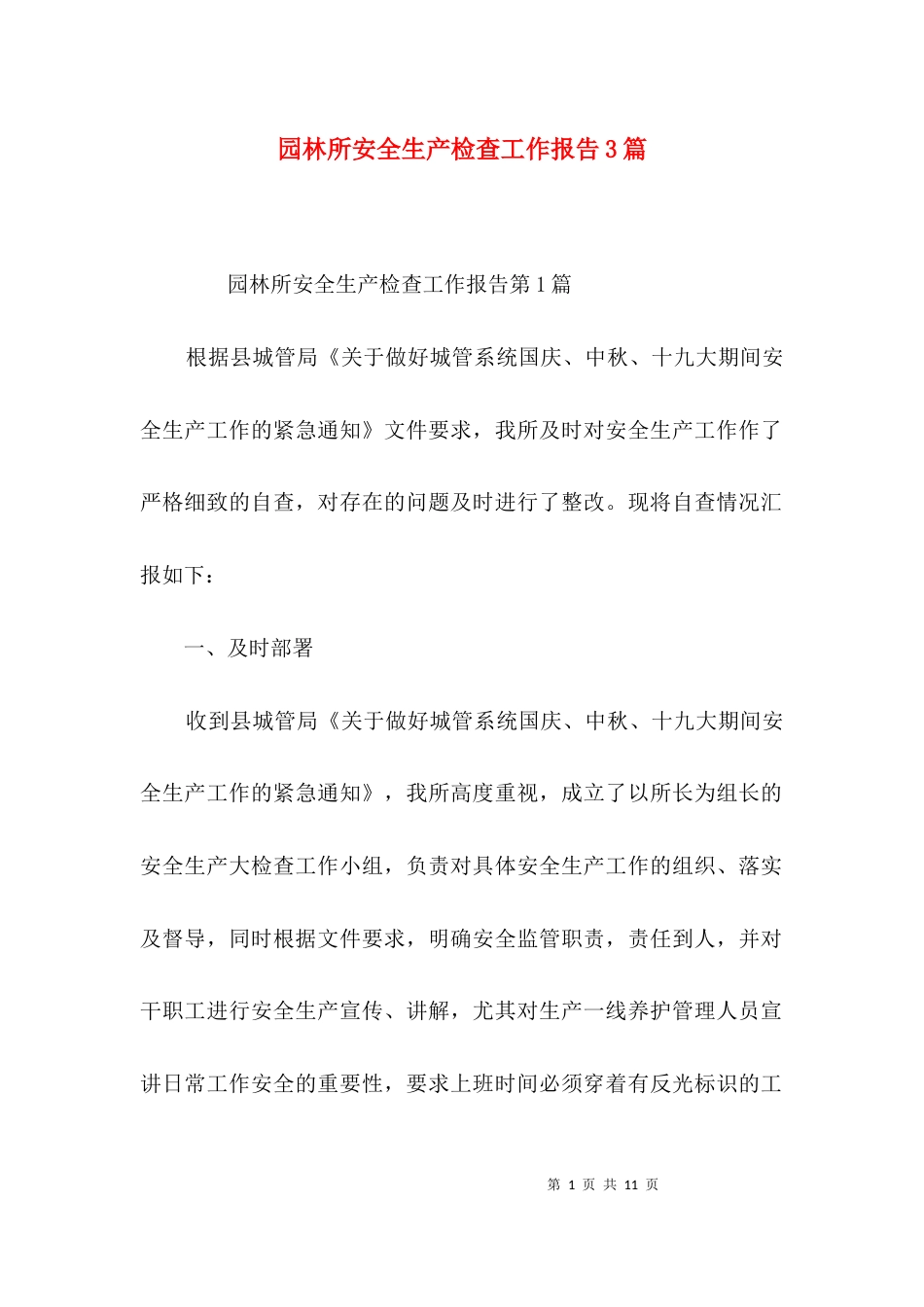 园林所安全生产检查工作报告3篇_第1页