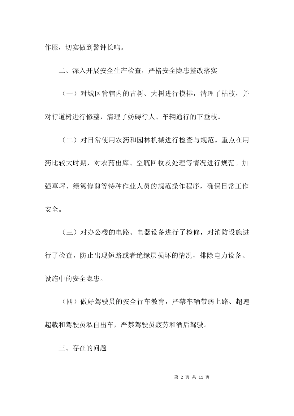 园林所安全生产检查工作报告3篇_第2页