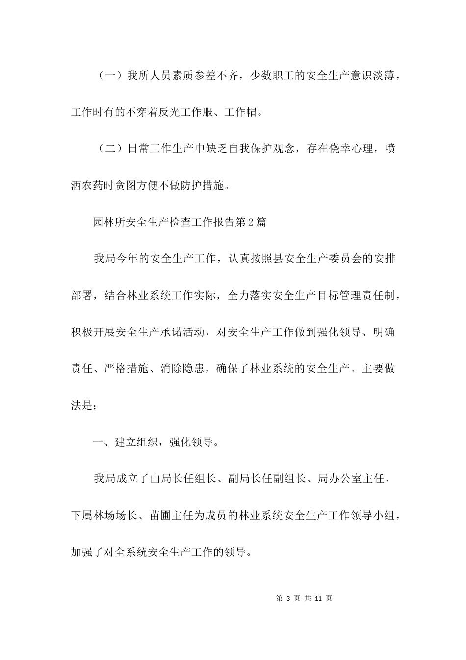 园林所安全生产检查工作报告3篇_第3页