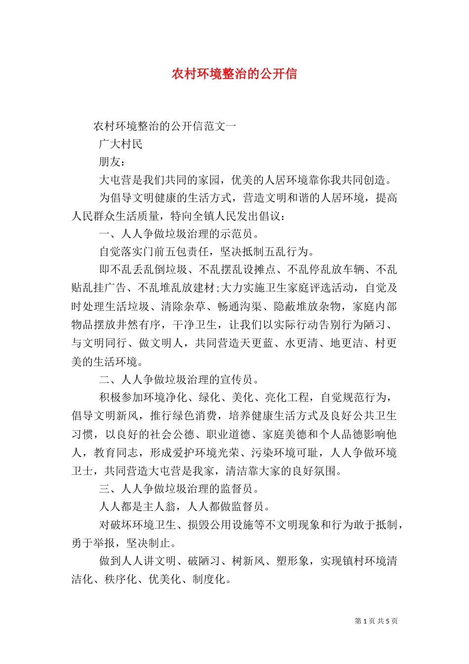 农村环境整治的公开信_第1页
