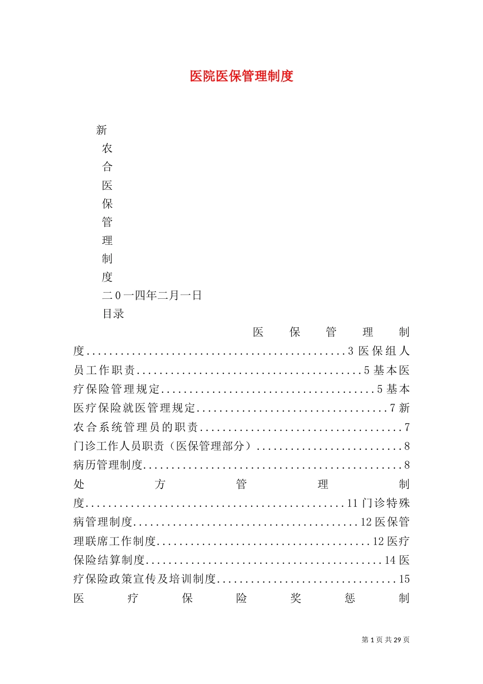 医院医保管理制度_第1页