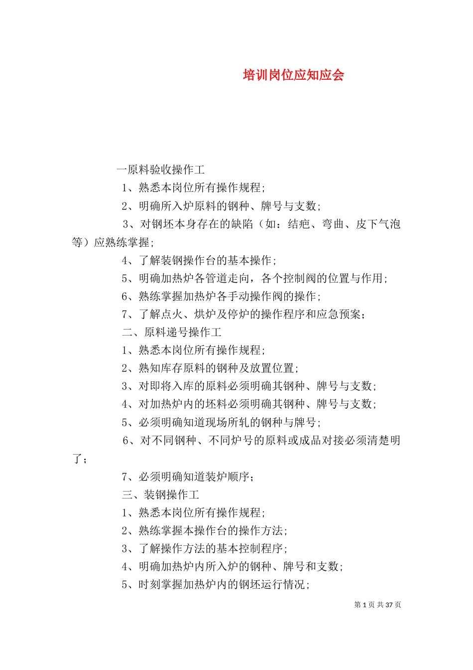 培训岗位应知应会_第1页