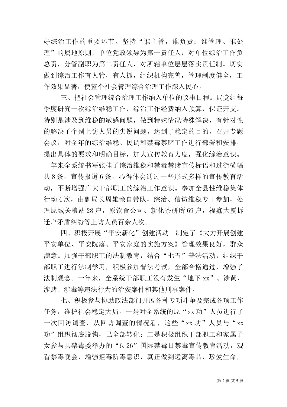 粮食局社会管理综合治理工作总结_第2页