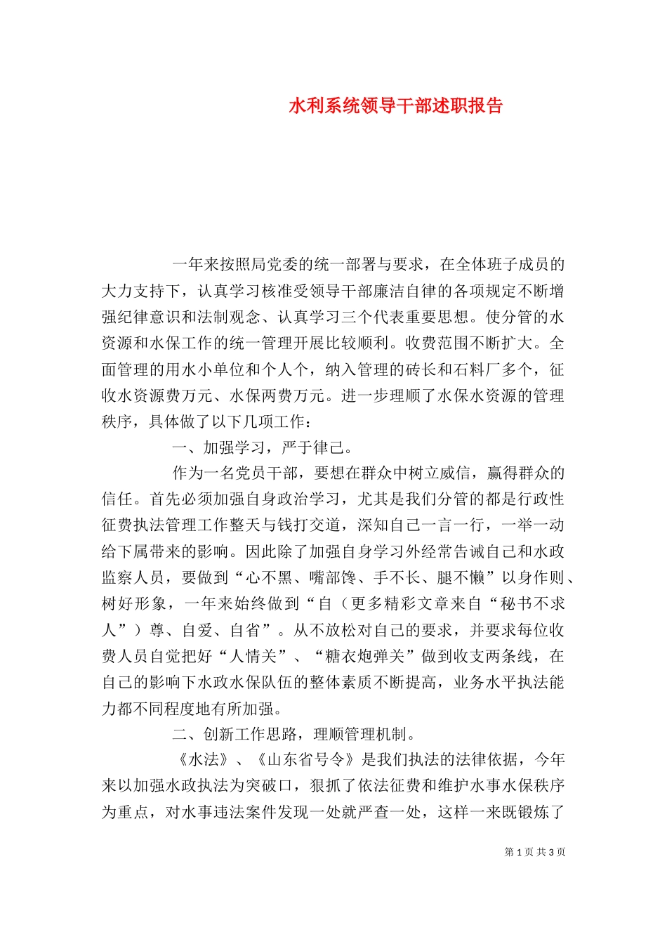 水利系统领导干部述职报告（二）_第1页