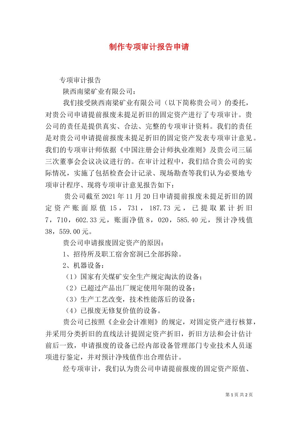 制作专项审计报告申请（一）_第1页
