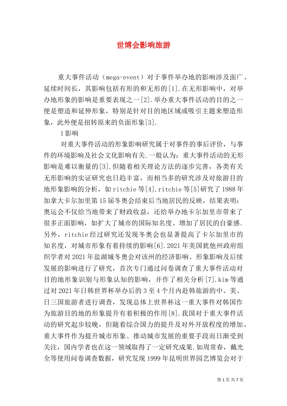 世博会影响旅游_第1页