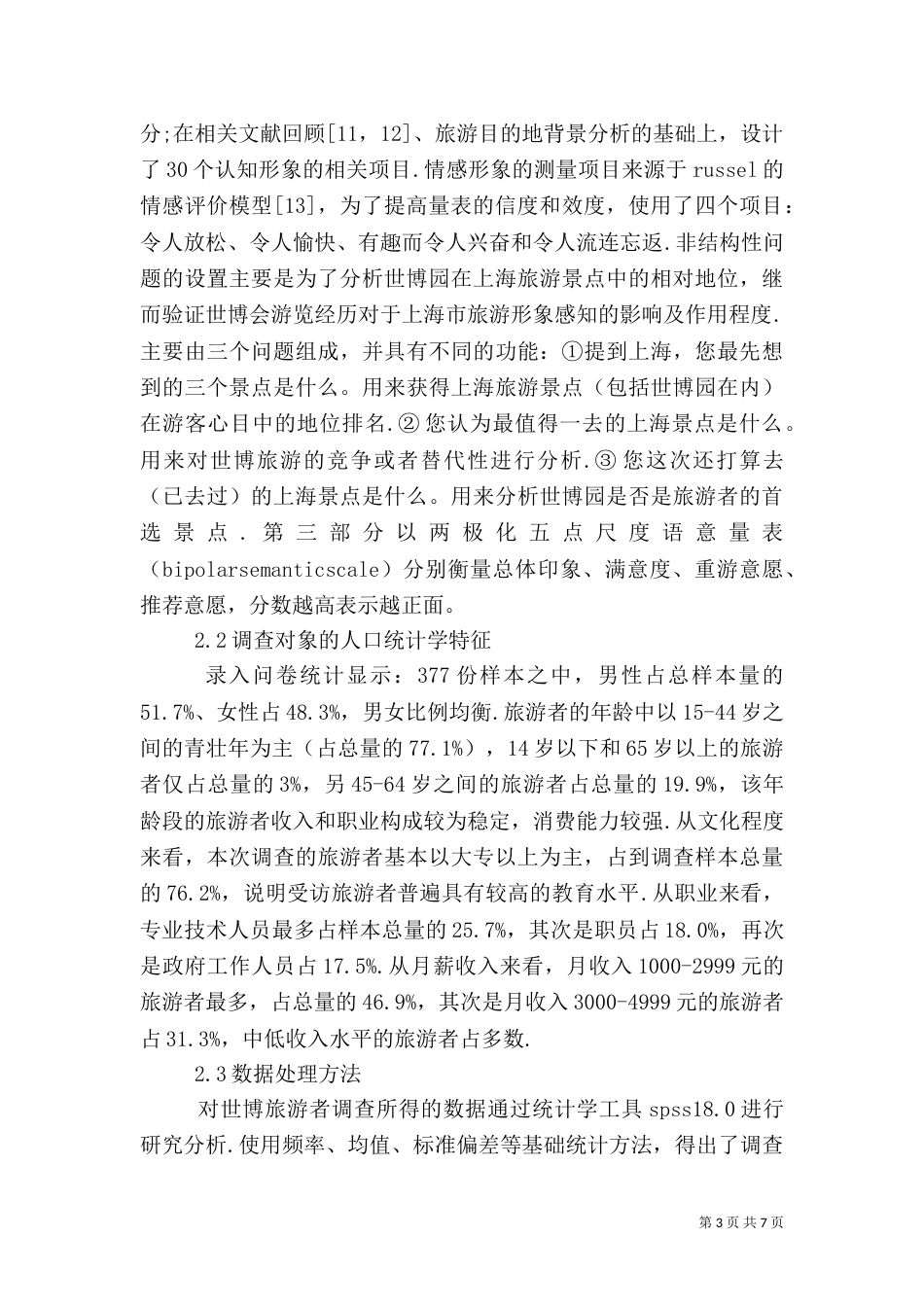 世博会影响旅游_第3页