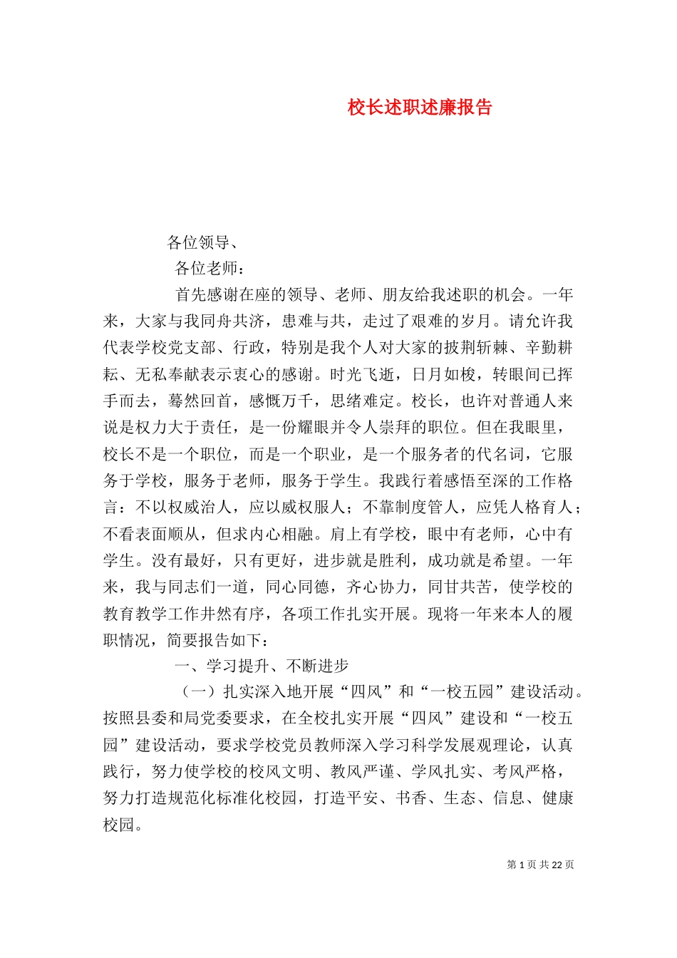 校长述职述廉报告（六）_第1页