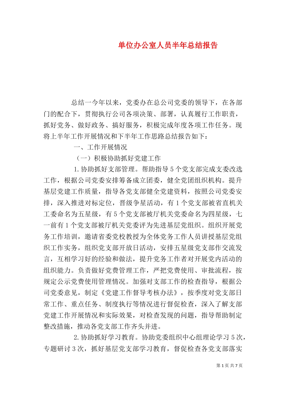 单位办公室人员半年总结报告_第1页