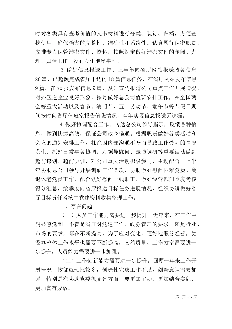 单位办公室人员半年总结报告_第3页