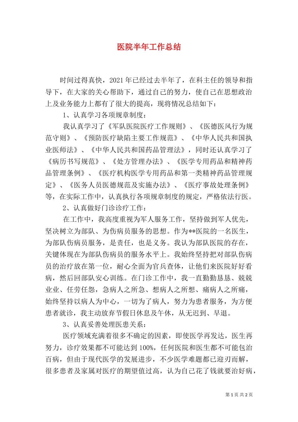 医院半年工作总结（二）_第1页