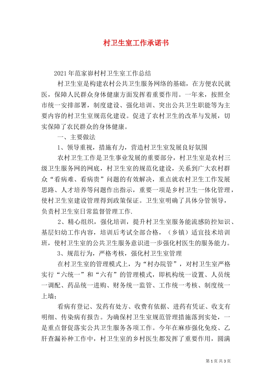 村卫生室工作承诺书（一）_第1页