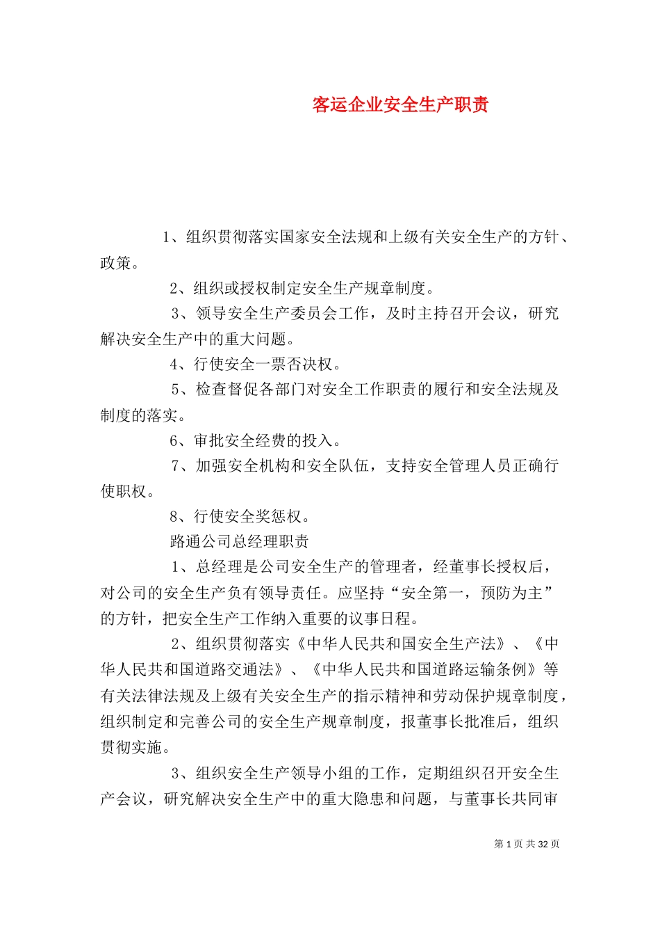 客运企业安全生产职责（一）_第1页