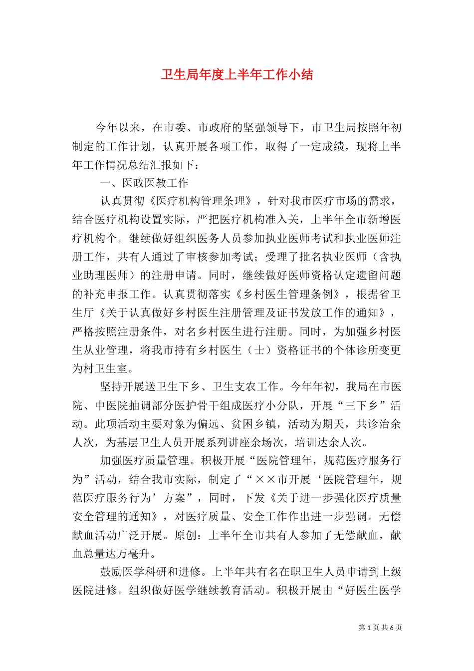 卫生局年度上半年工作小结（五）_第1页