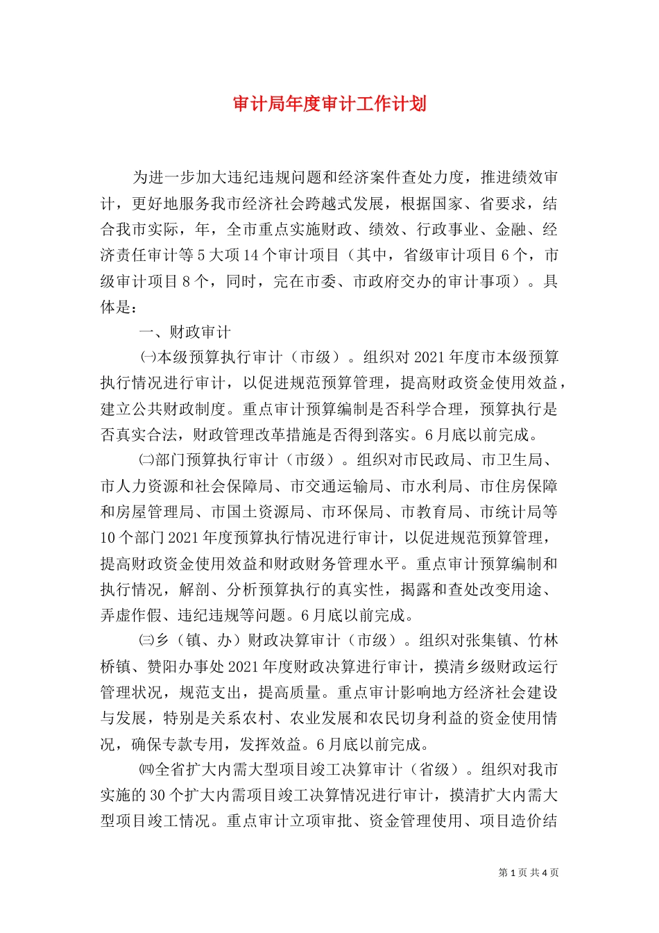 审计局年度审计工作计划（一）_第1页