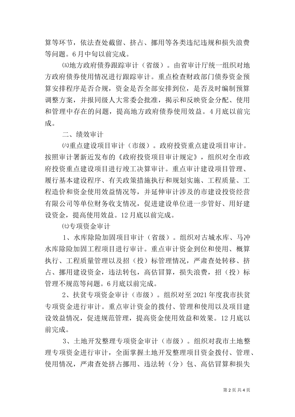 审计局年度审计工作计划（一）_第2页