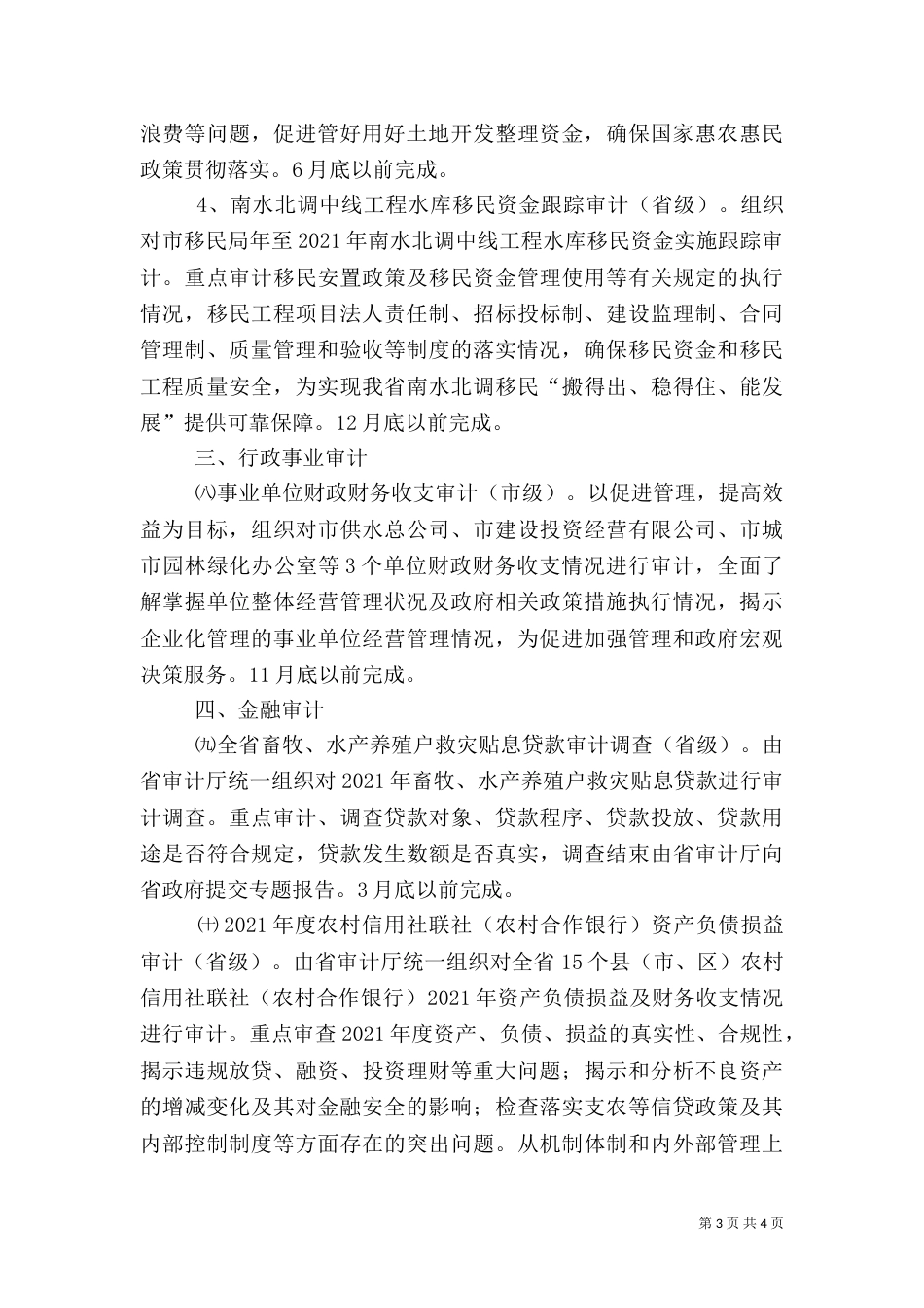 审计局年度审计工作计划（一）_第3页