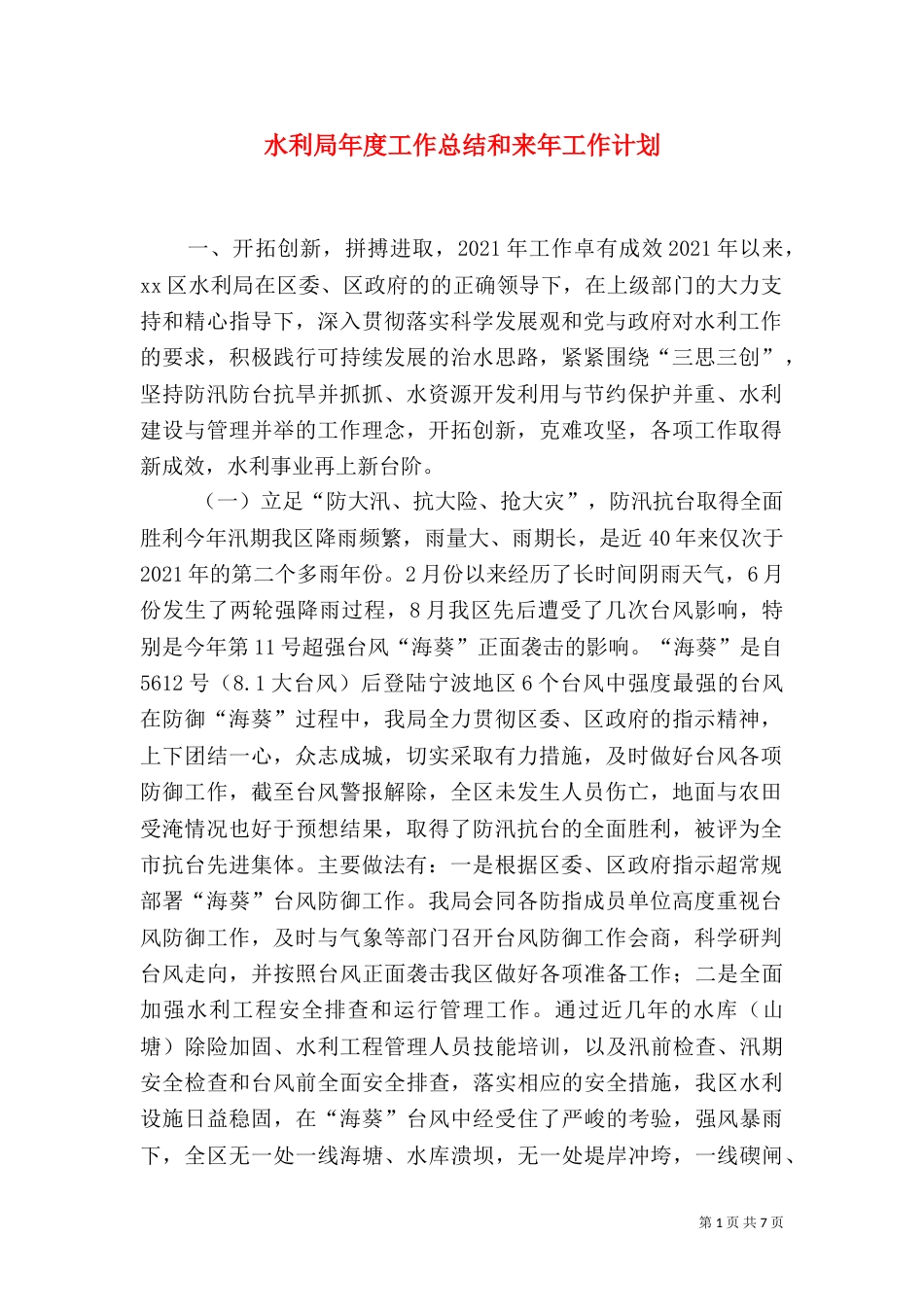 水利局年度工作总结和来年工作计划（一）_第1页