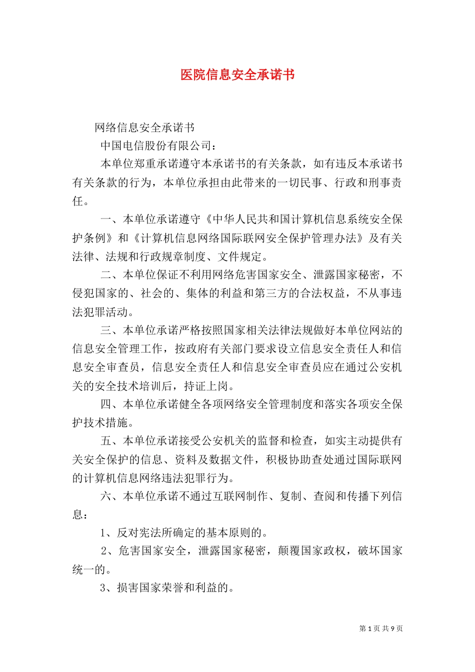 医院信息安全承诺书_第1页
