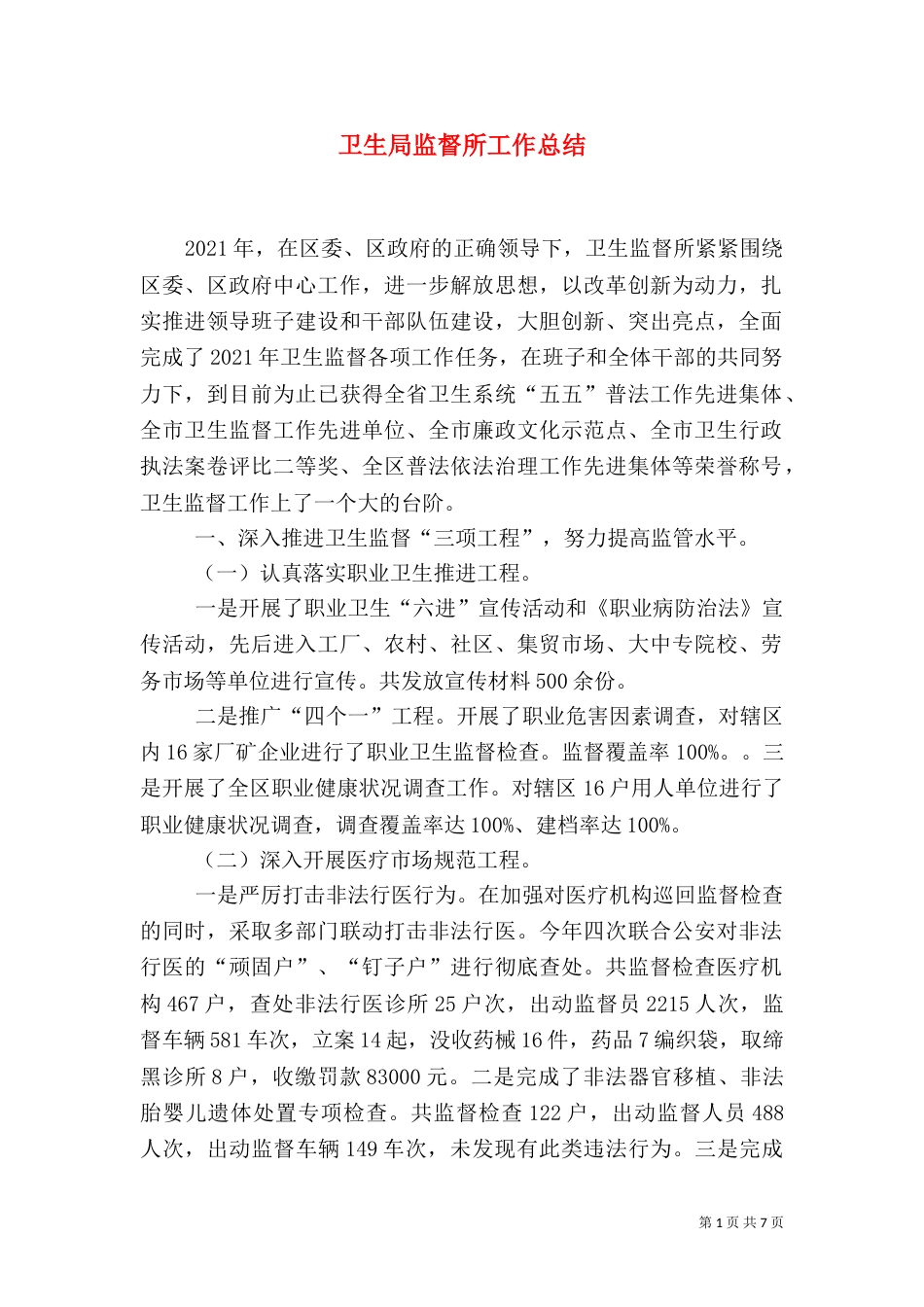 卫生局监督所工作总结_第1页
