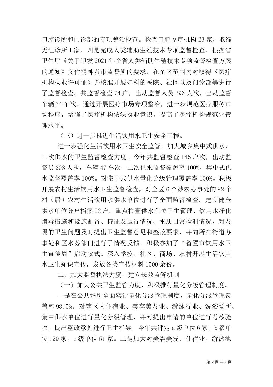 卫生局监督所工作总结_第2页