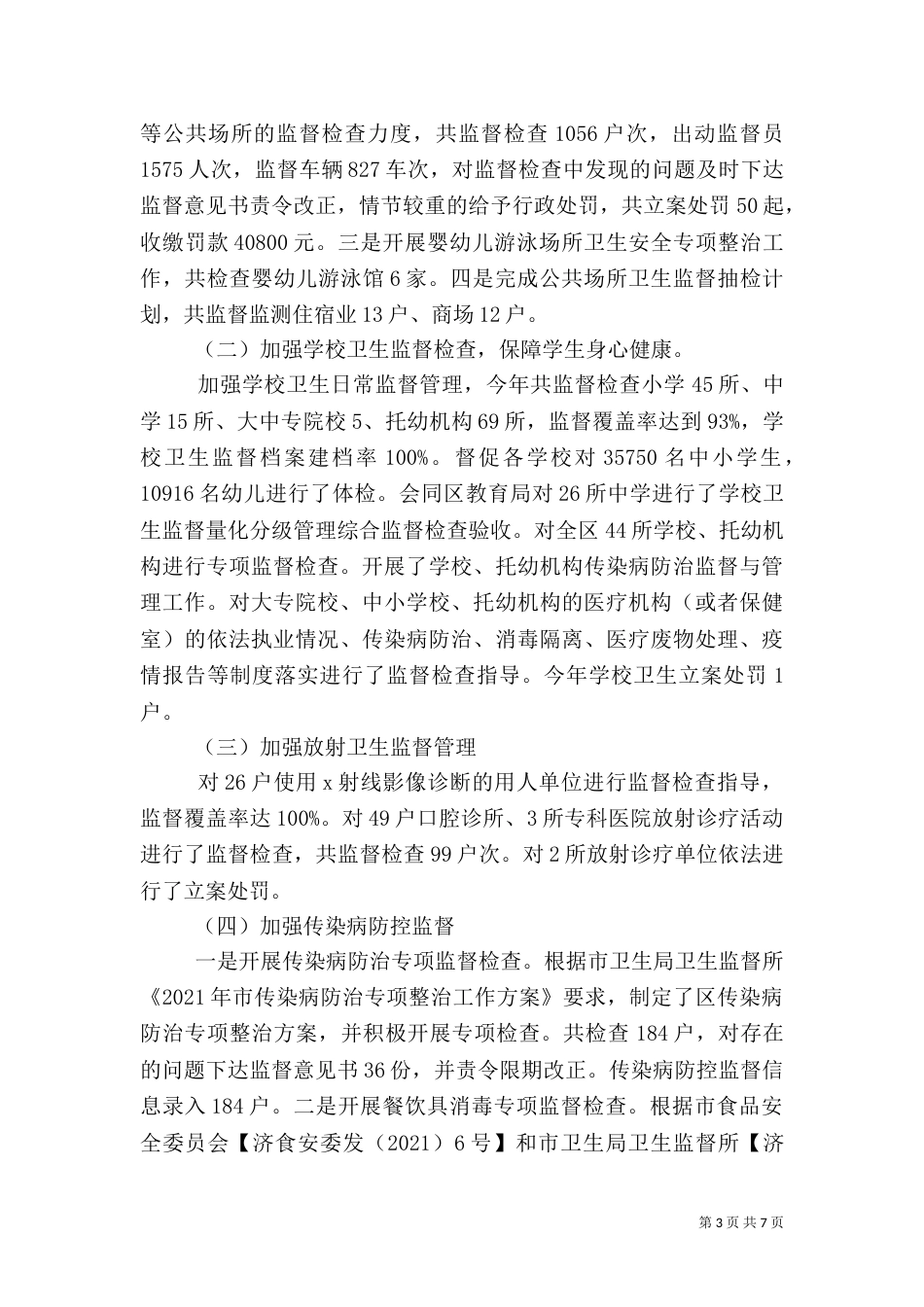 卫生局监督所工作总结_第3页