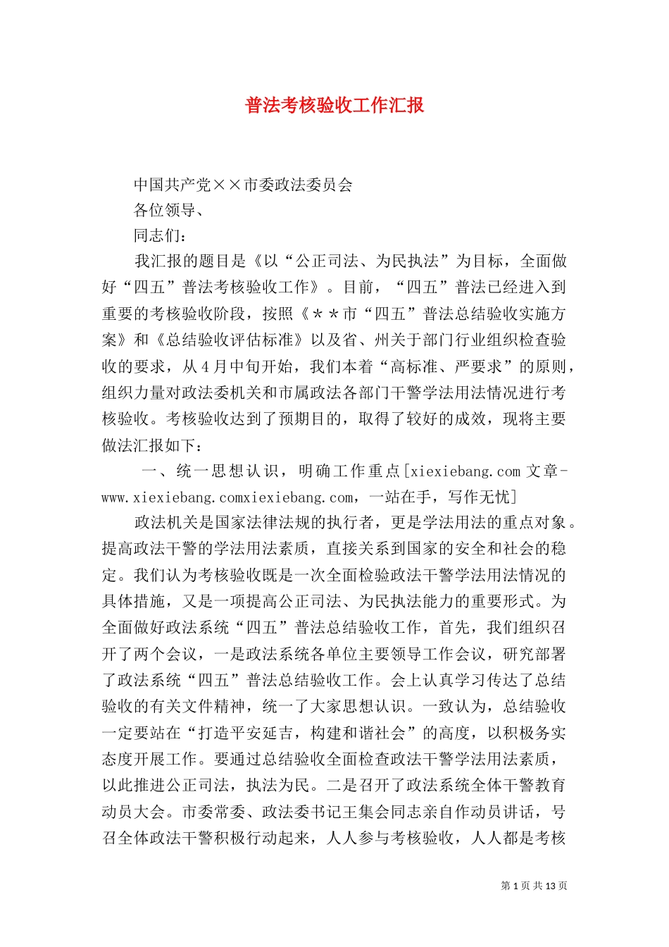 普法考核验收工作汇报_第1页